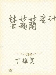 林妙妙蜜汁樱桃笔趣阁