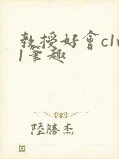 教授好会c1v1笔趣