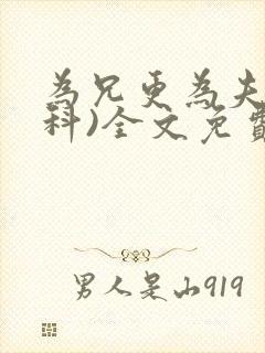 为兄更为夫(骨科)全文免费阅读