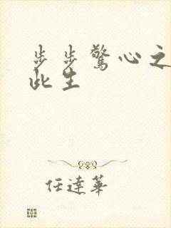 步步惊心之禛曦此生