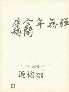 庆余年无弹窗笔趣阁