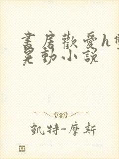 书房欢爱h双乳晃动小说