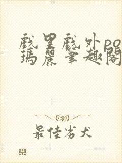 戏里戏外po苏玛丽笔趣阁没有拼音