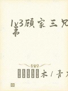 1v3顾家三兄弟
