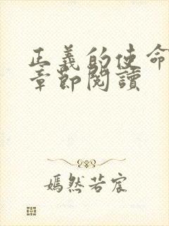 正义的使命最新章节阅读