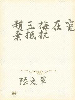 赵玉梅在灶间放弃抵抗