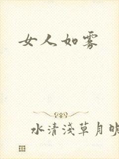 女人如雾