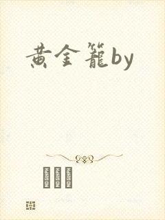 黄金笼by