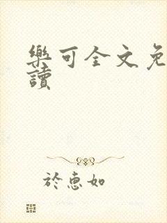 乐可全文免费阅读