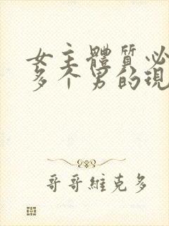 女主体质必须和多个男的现代