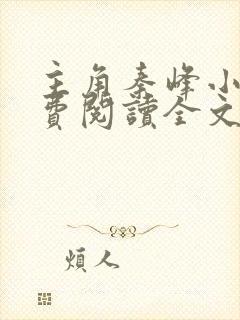 主角秦峰小说免费阅读全文