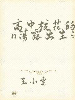 高中校花的yin荡露出生活