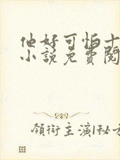 他好可怕十八鹿小说免费阅读