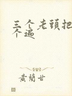 三个老头把我啃个遍