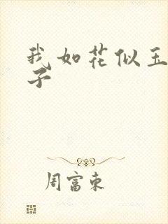 我如花似玉的儿子