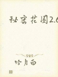 秘密花园2.6