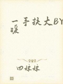 一手扶大BY泱暖