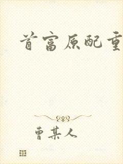 首富原配重生了