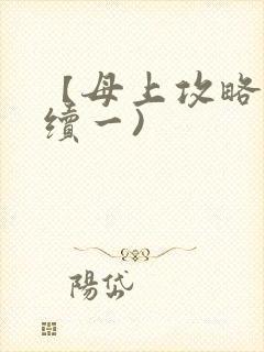 【母上攻略】(续一)