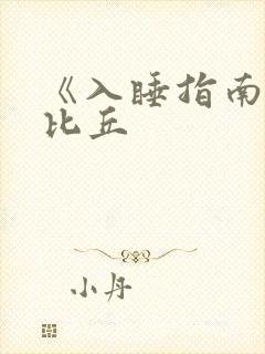 《入睡指南》卡比丘