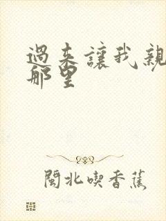 过来让我亲亲你那里