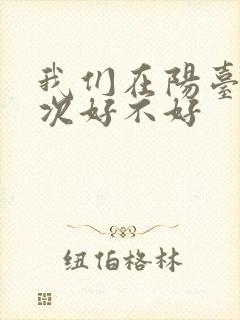 我们在阳台来一次好不好