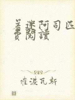 着迷阿司匹林免费阅读