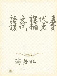 语文课代表趴下让我桶免费放