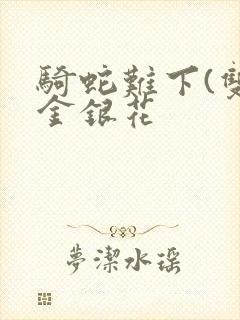 骑蛇难下(双)金银花