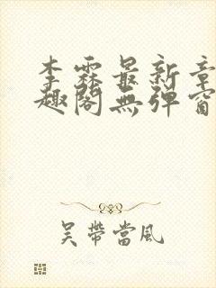 李霖最新章节笔趣阁无弹窗