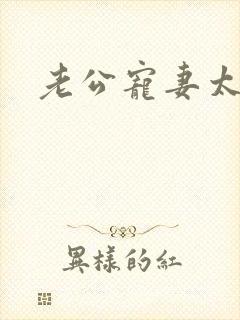 老公宠妻太甜蜜