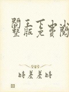 阎王下山小说完整版免费阅读