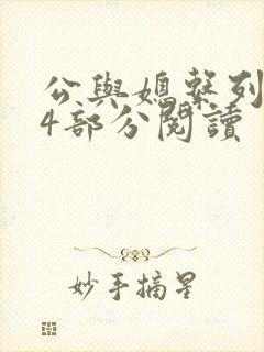 公与媳系列第54部分阅读