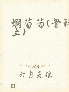 烂葡萄(骨科年上)