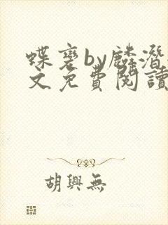 蝶变by麟潜全文免费阅读笔趣阁