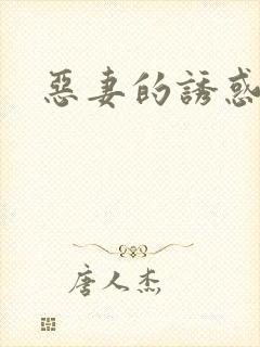 恶妻的诱惑