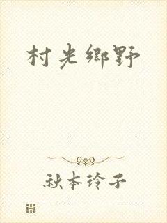村光乡野