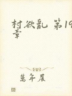 村欲乱 第19章