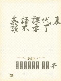 英语课代表哭着说不要了