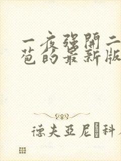 一夜强开二女处苞的最新版本