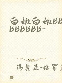 白嫩白嫩BBBBBBBBB-