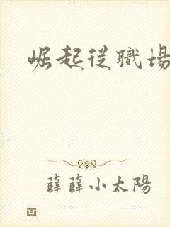 崛起从职场开始