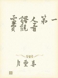 电锯人第一季免费观看