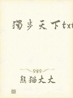 独步天下txt