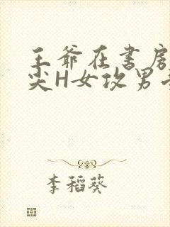 王爷在书房含乳尖H女攻男受