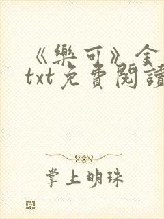 《乐可》金银花txt免费阅读