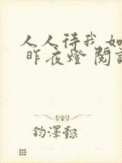 人人待我如炉鼎 昨夜灯 阅读