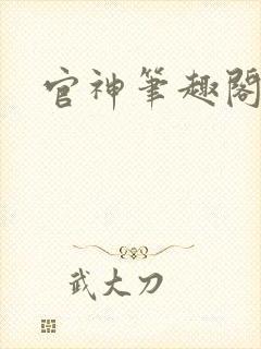 官神笔趣阁