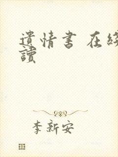 遗情书 在线阅读