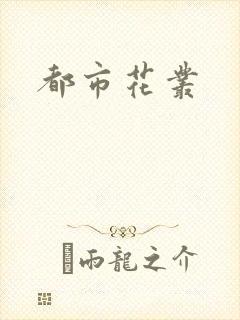 都市花丛